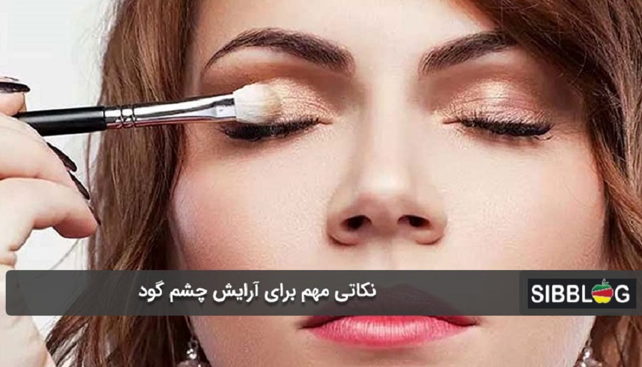 آرایش چشم گود