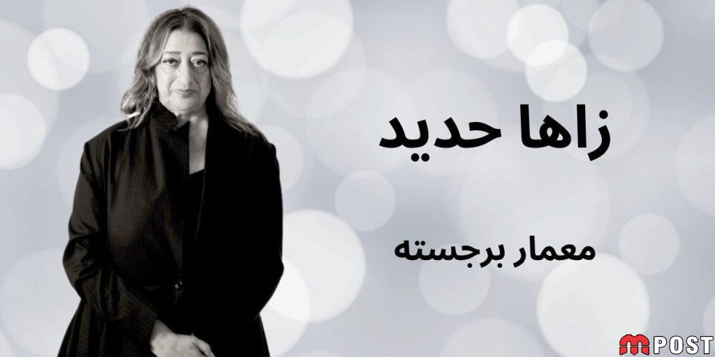 زها حدید ، معماری
