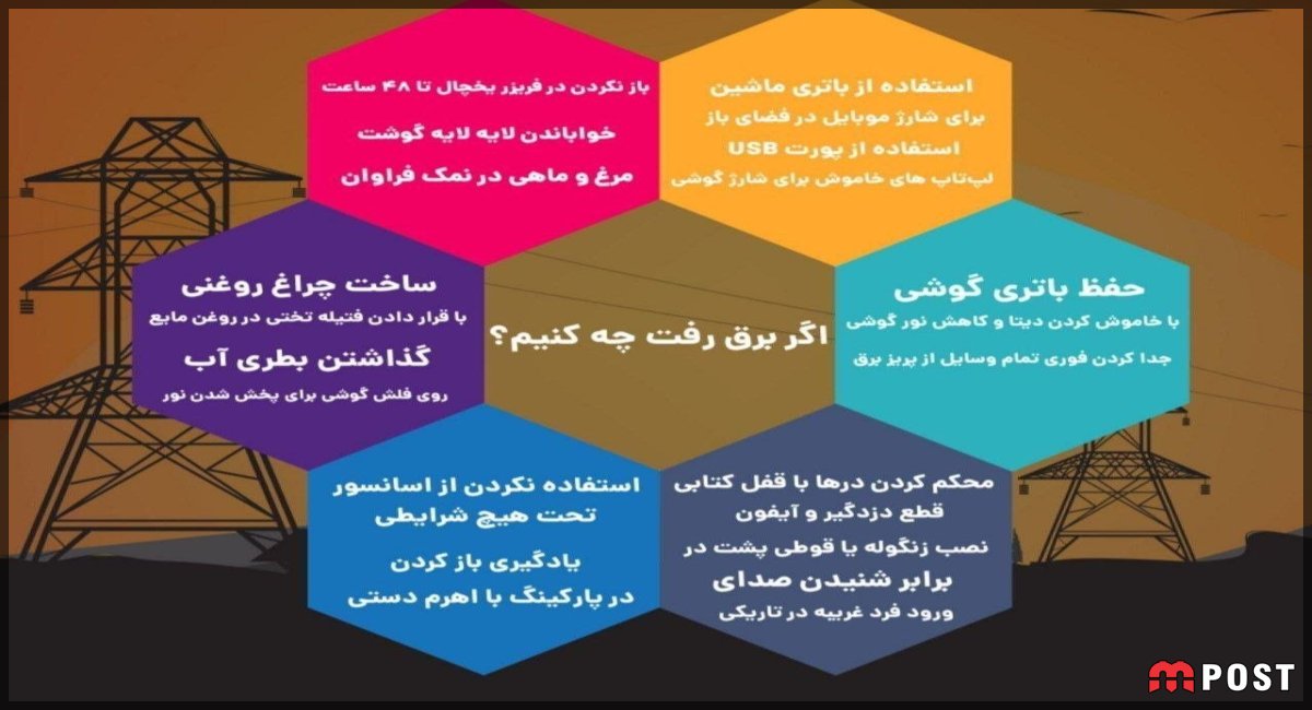 نکات ایمنی در هنگام قطعی برق که باید بدانید + اینفوگرافیک